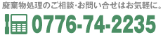 廃棄物処理のご相談・お問い合せはお気軽に。TEL:0776-74-2235