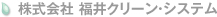 株式会社 クリーン・システム