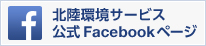 北陸環境サービス 公式Facebookページ