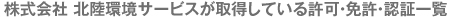 株式会社 北陸環境サービスが取得している許可・免許・認証一覧